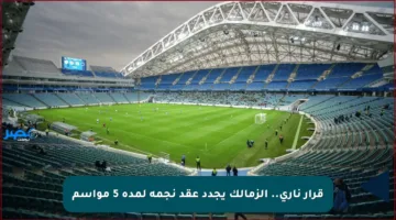 قرار ناري.. الزمالك يجدد عقد نجمه لمدة 5 مواسم
